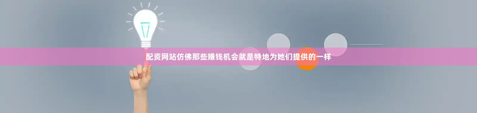 配资网站仿佛那些赚钱机会就是特地为她们提供的一样