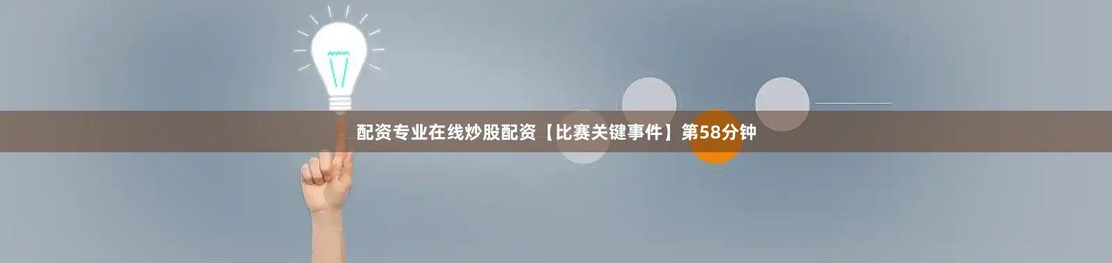 配资专业在线炒股配资【比赛关键事件】第58分钟