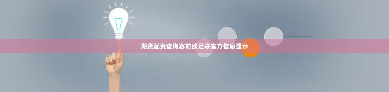 期货配资查询赛前欧足联官方信息显示