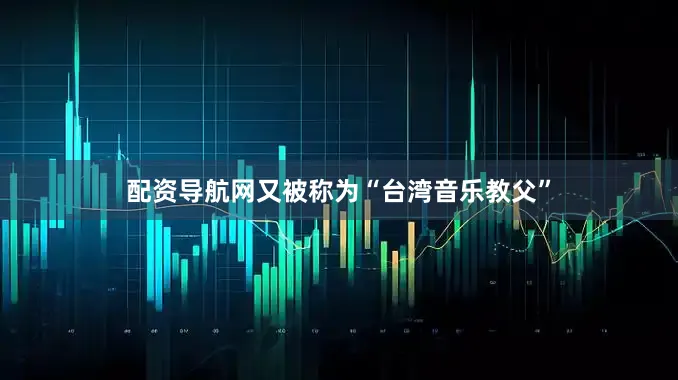 配资导航网又被称为“台湾音乐教父”