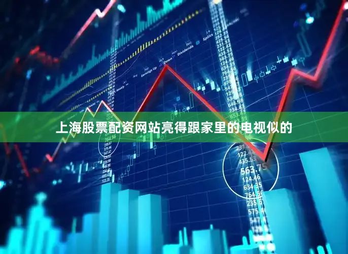 上海股票配资网站亮得跟家里的电视似的