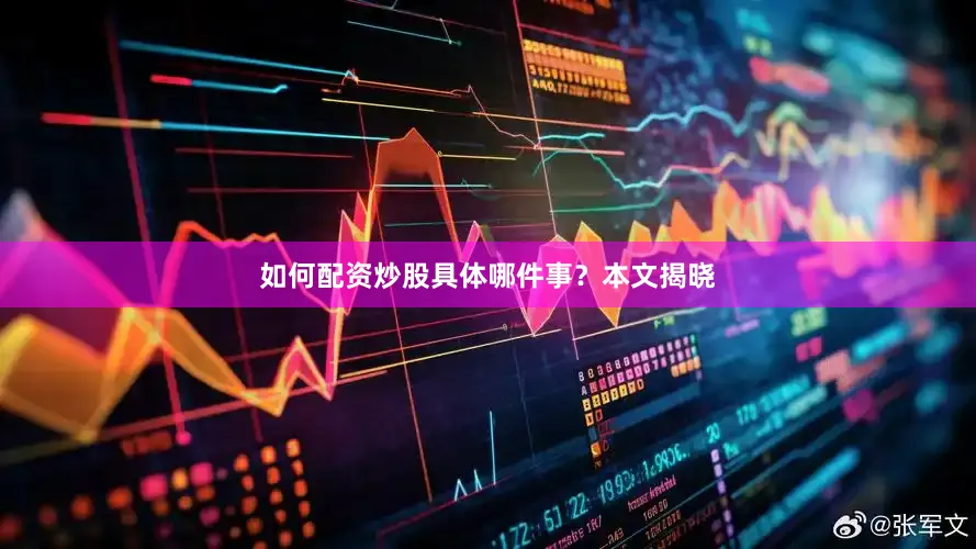 如何配资炒股具体哪件事？本文揭晓