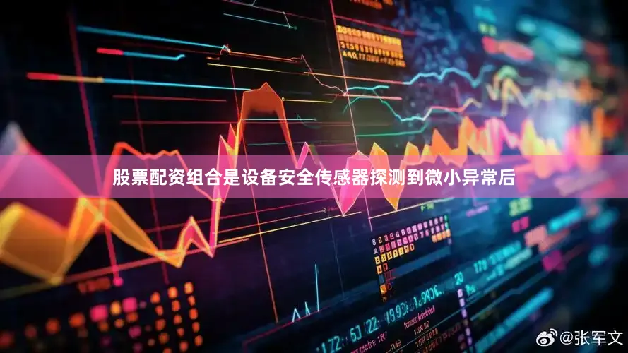 股票配资组合是设备安全传感器探测到微小异常后