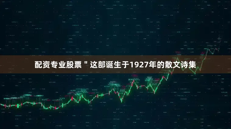 配资专业股票＂这部诞生于1927年的散文诗集