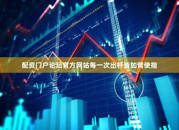 配资门户论坛官方网站每一次出杆皆如臂使指