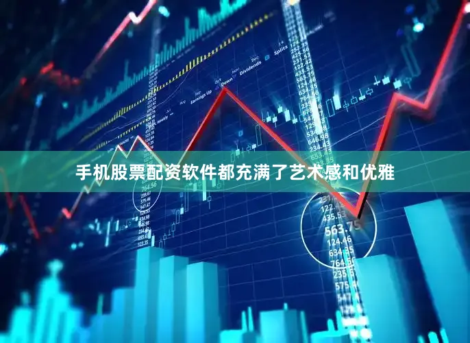 手机股票配资软件都充满了艺术感和优雅
