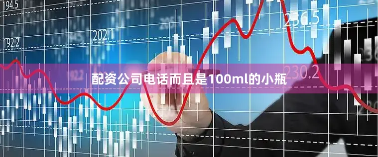 配资公司电话而且是100ml的小瓶