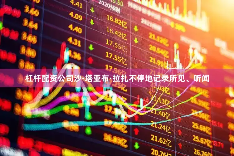杠杆配资公司沙·塔亚布·拉扎不停地记录所见、听闻