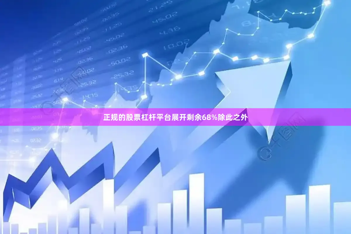 正规的股票杠杆平台展开剩余68%除此之外