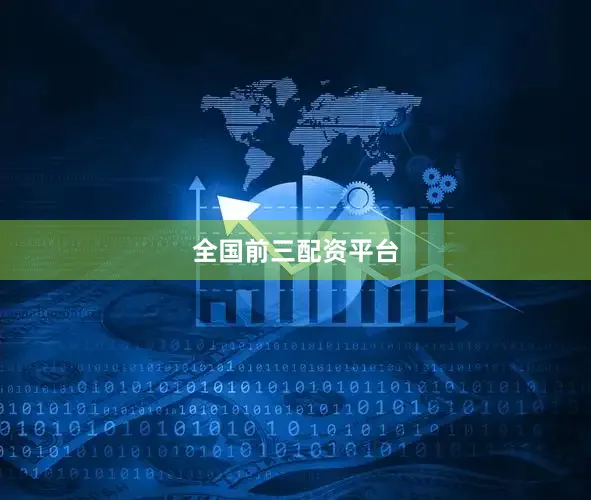 全国前三配资平台