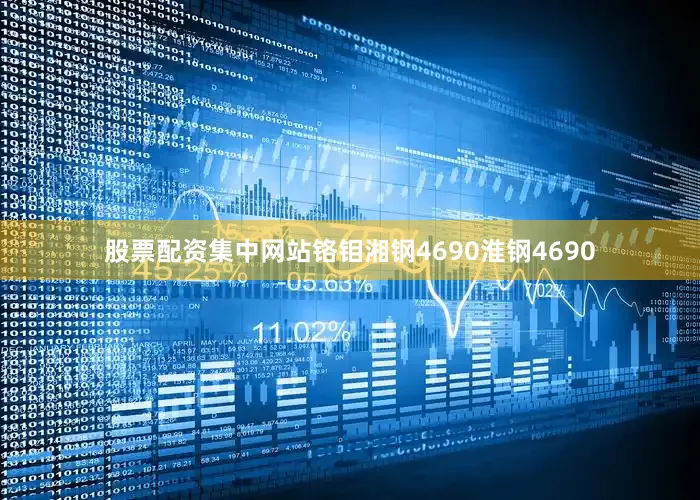 股票配资集中网站铬钼湘钢4690淮钢4690