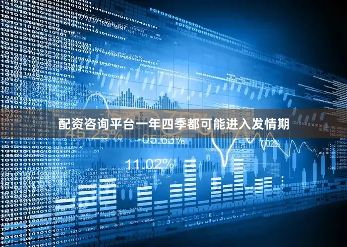 配资咨询平台一年四季都可能进入发情期