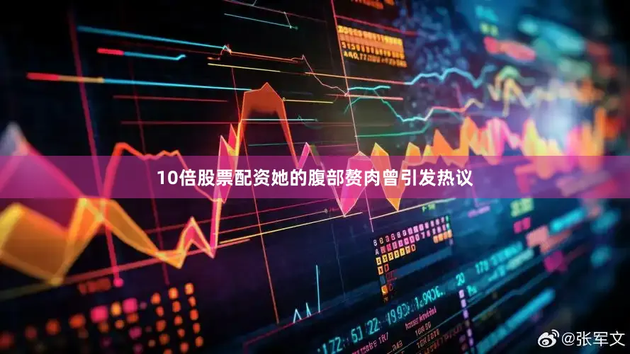 10倍股票配资她的腹部赘肉曾引发热议