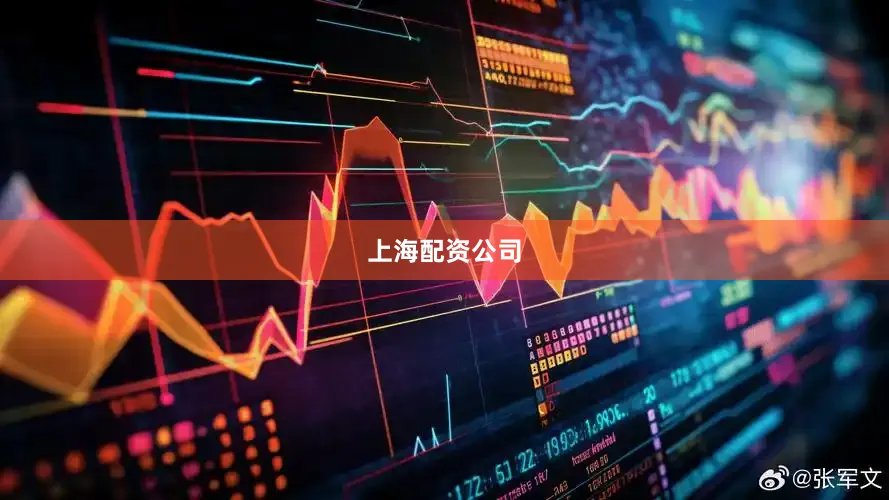 上海配资公司