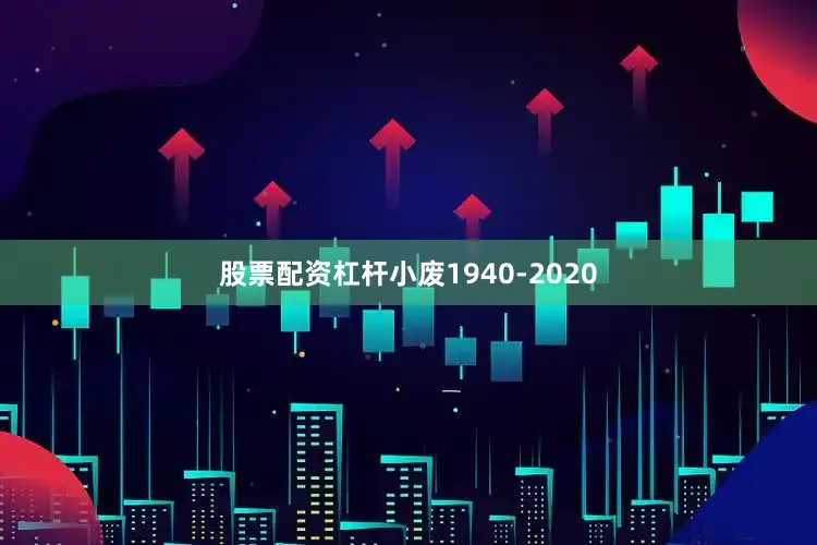 股票配资杠杆小废1940-2020