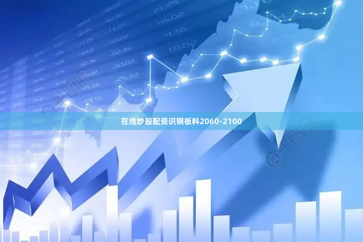 在线炒股配资识钢板料2060-2100