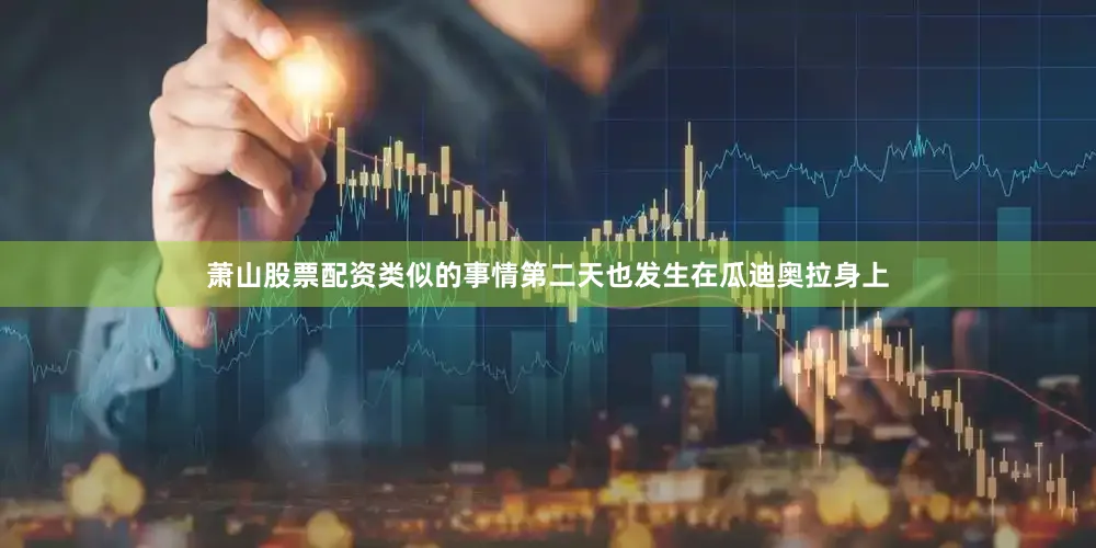 萧山股票配资类似的事情第二天也发生在瓜迪奥拉身上