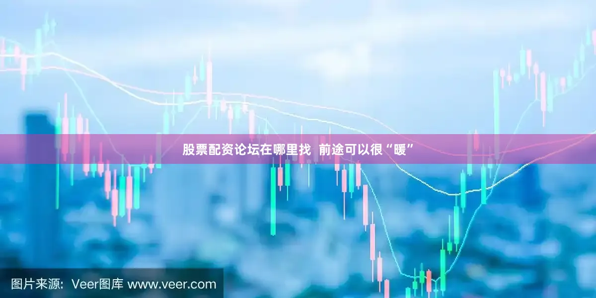股票配资论坛在哪里找  前途可以很“暖”
