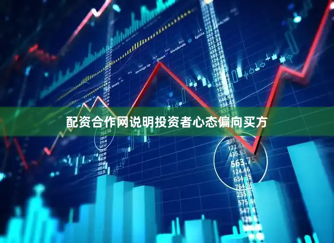 配资合作网说明投资者心态偏向买方