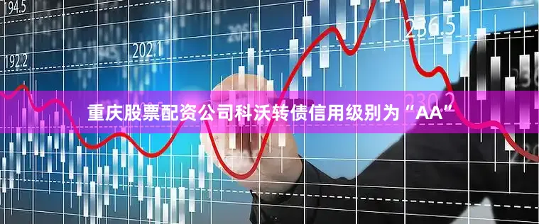重庆股票配资公司科沃转债信用级别为“AA”