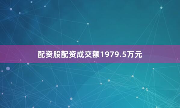 配资股配资成交额1979.5万元