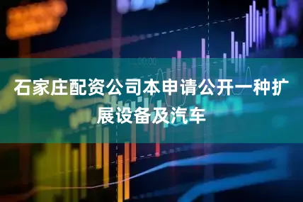 石家庄配资公司本申请公开一种扩展设备及汽车