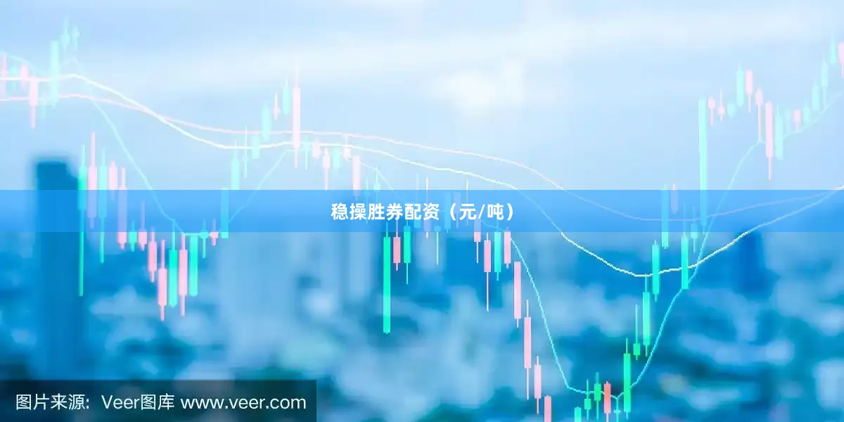 稳操胜券配资（元/吨）