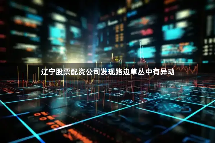 辽宁股票配资公司发现路边草丛中有异动