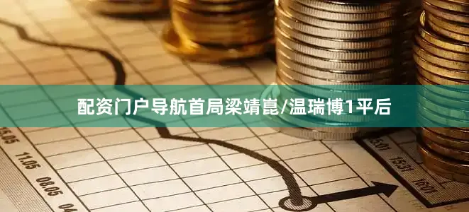 配资门户导航首局梁靖崑/温瑞博1平后